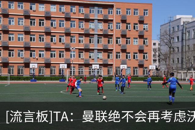 [流言板]TA：曼联绝不会再考虑沃特金斯；纽卡私下坚称绝不会卖霍尔